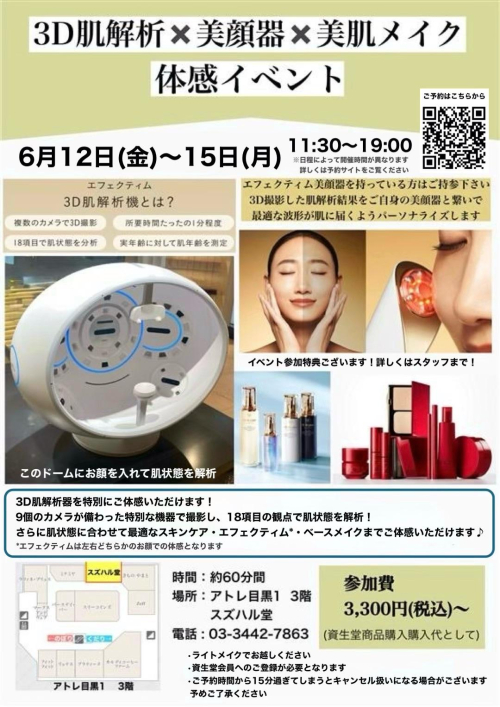 スズハル堂　資生堂　3D解析✖️美顔器✖️美肌メイク　体感イベント開催
