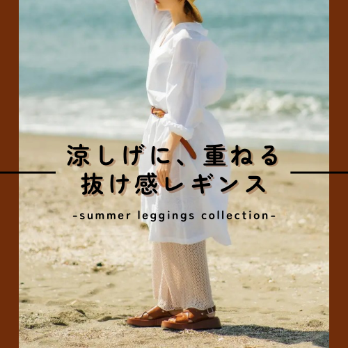 涼しげに、重ねる　抜け感レギンス特集