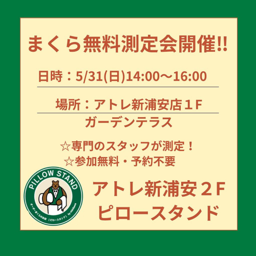 【5/31(日)開催】まくらの測定会🐏