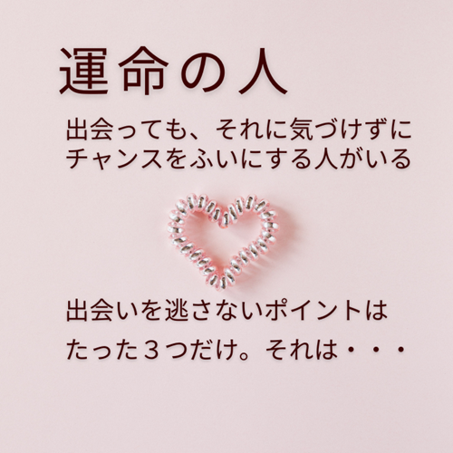 運命の人、出会わないではなく、気づけない人がほとんど。逃さないコツは？