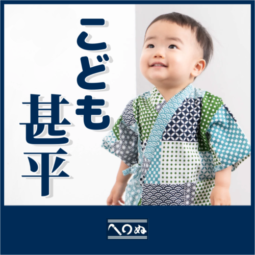 こども甚平