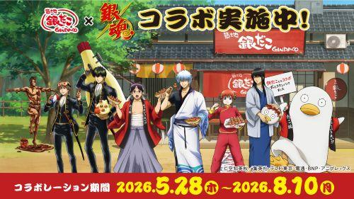 『銀だこ』×『銀魂』コラボレーション実施決定！！