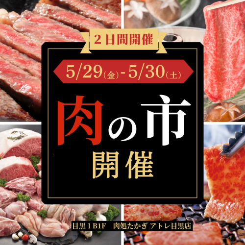 5/29(金)・5/30(土)　肉の市開催！🍖