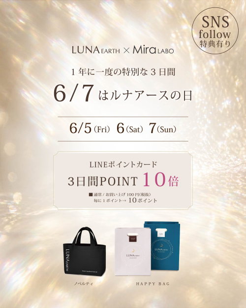 6/7はルナアースの日♡　6/5(Fri),6(Sat),7(Sun) 3日間限定イベント開催！