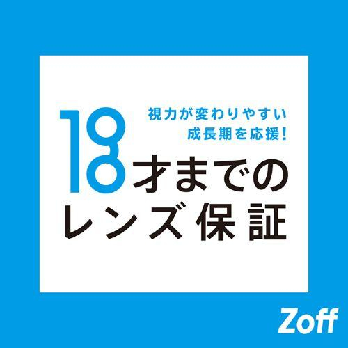Zoffならお子様のメガネも安心。お子様のレンズ度数交換は1年間無料