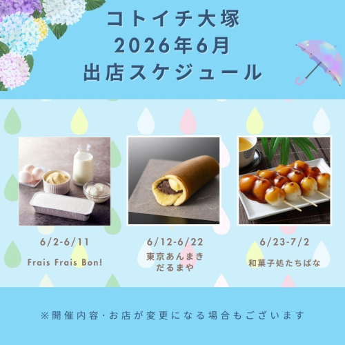 【コトイチ】6月出店スケジュールをご紹介！