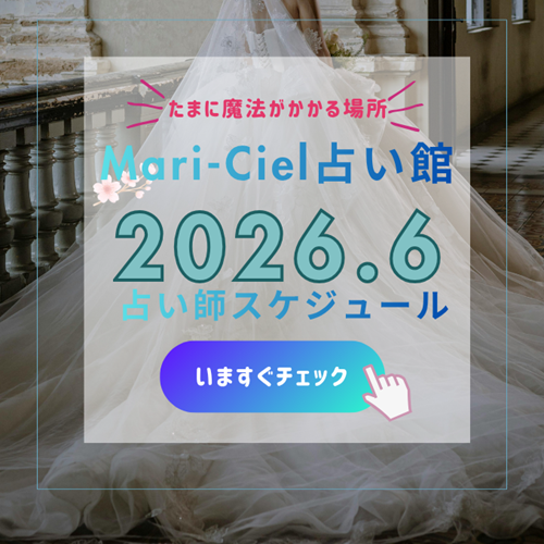 2026年6月占いスケジュール💖マリーシェル占い館アトレ秋葉原店💖｜占いニュース