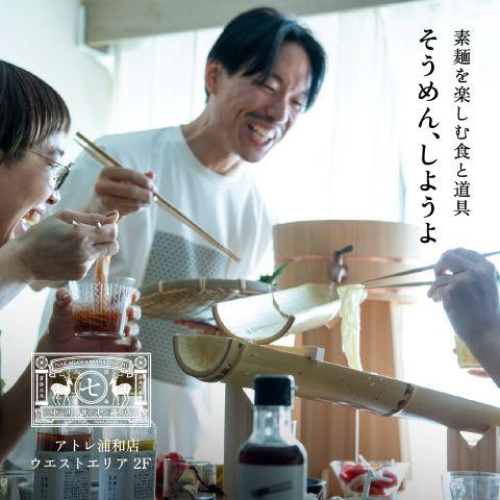 そうめん、しようよ