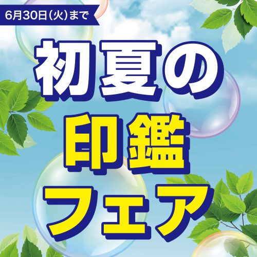 初夏の印鑑フェア　開催！