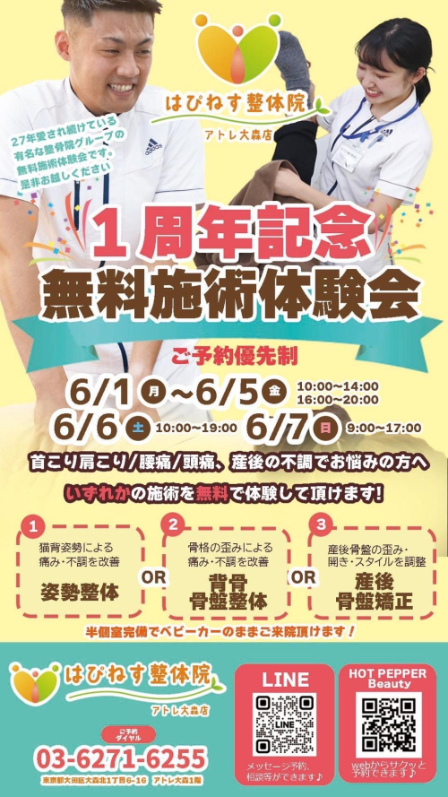 開院1周年記念【無料施術体験会】