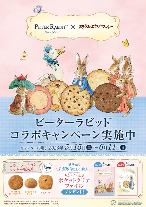 ピーターラビットコラボキャンペーン