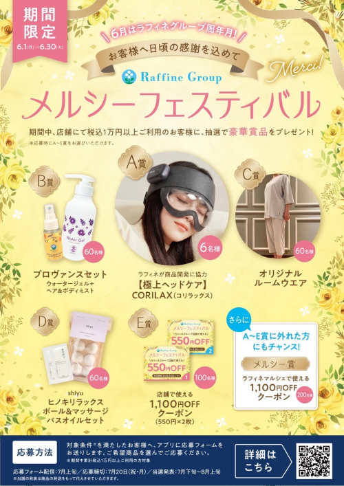 店舗周年企画「ラフィネグループ　メルシーフェスティバル」