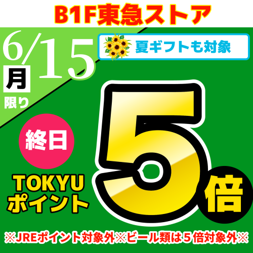 TOKYUポイント終日５倍！！