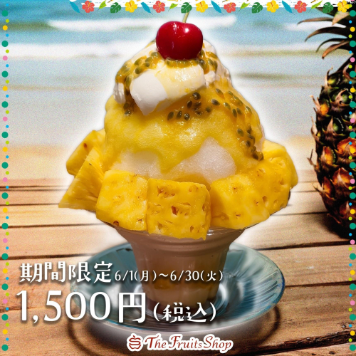 果物屋さんのかき氷2026『完熟沖縄パインとパッションフルーツ』🍧🍍