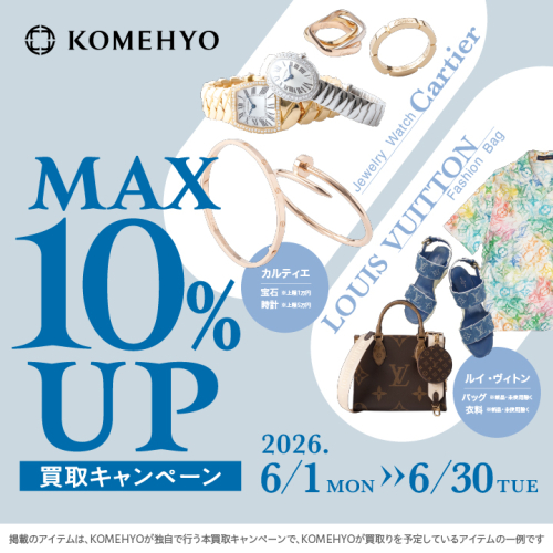 6月の買取MAX10%UP キャンペーン開催！