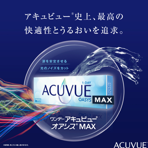アキュビュー史上、最高の快適性とうるおいを追求。