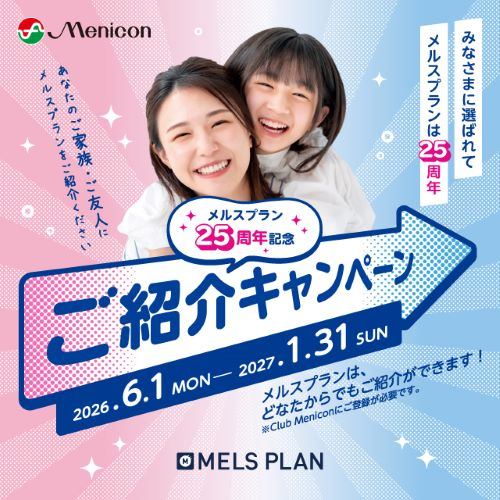 ﾒﾙｽﾌﾟﾗﾝ25周年記念ご紹介ｷｬﾝﾍﾟｰﾝ
