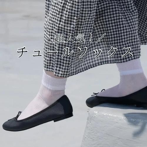 \超人気！/　チュールソックス