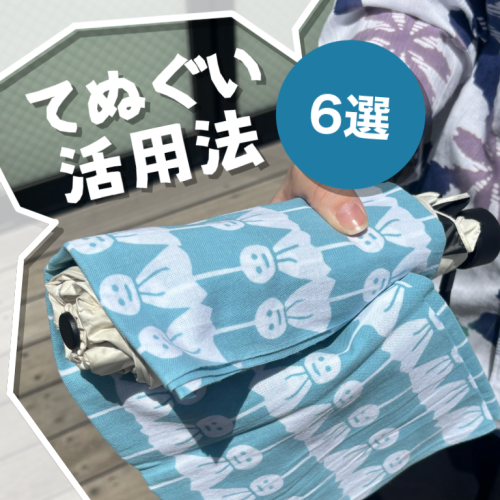 夏だ！てぬぐいだ！