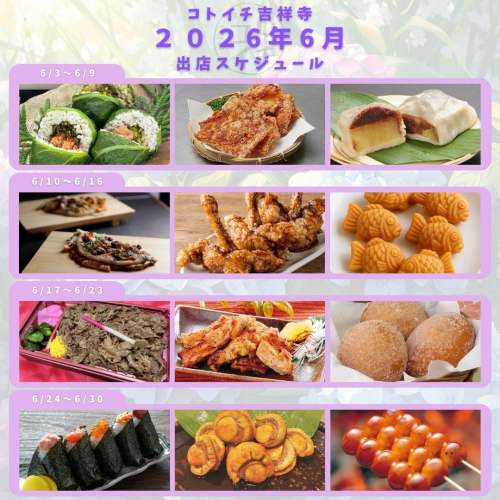 【コトイチ】2026年6月出店スケジュールをご紹介♪