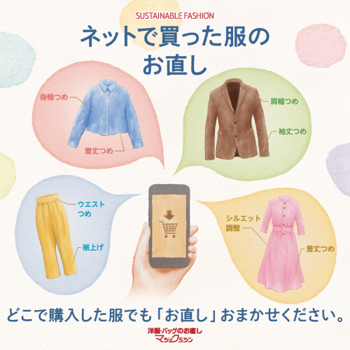 ネットで購入した洋服のお直し承ります！