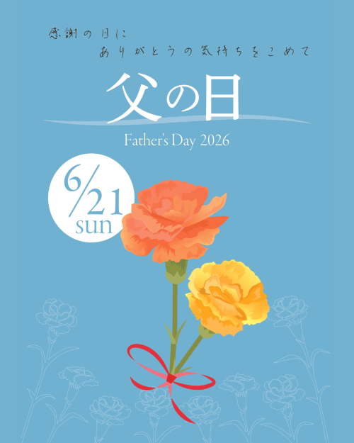 今年の父の日は🌻6月21日🌻