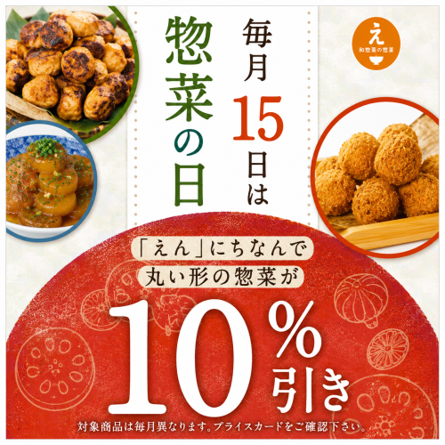 毎月15日は惣菜の日!!