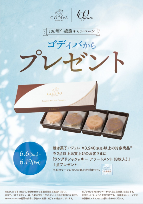 100周年感謝キャンペーン