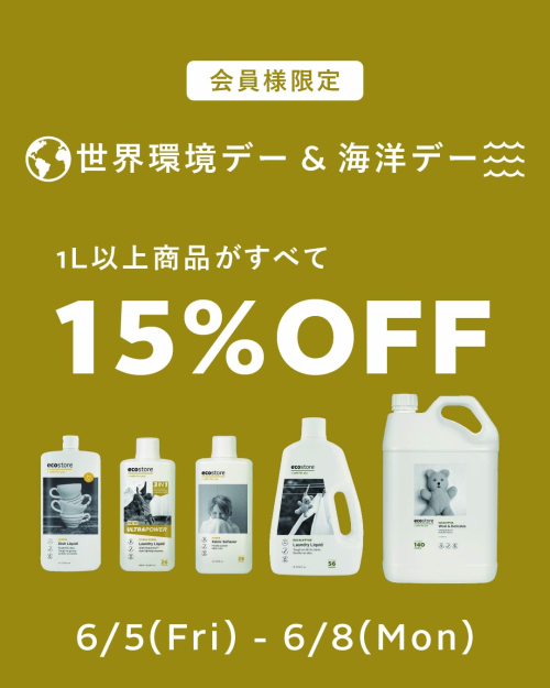 1L商品15％OFFキャンペーン