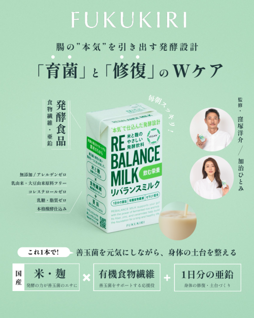 窪塚洋介さん・加治ひとみさん絶賛！最強の飲む腸活『リバランスミルク』入荷しました♡