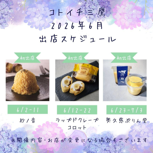 【コトイチ】6月出店スケジュールをご紹介！！