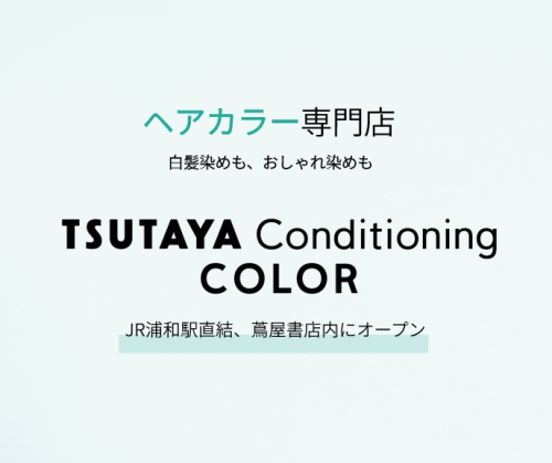 6・12 OPEN！ヘアカラー専門店​「TSUTAYA Conditiong COLOR 浦和」