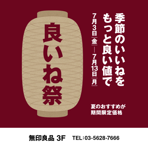 7/3(金)〜7/13(月)「良いね祭」開催
