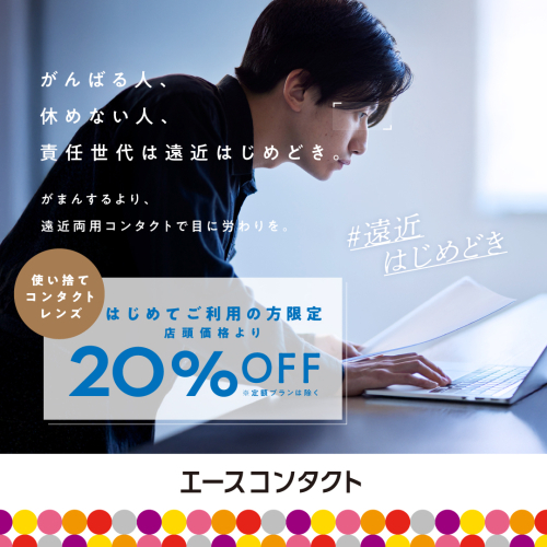 がんばる目に、遠近両用コンタクトを