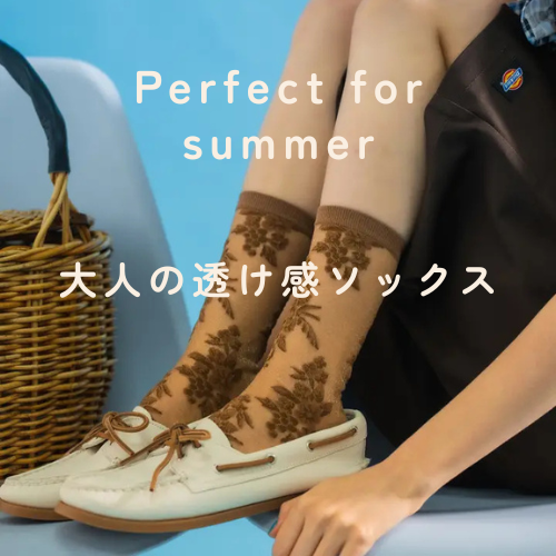 大人の抜け感ソックス