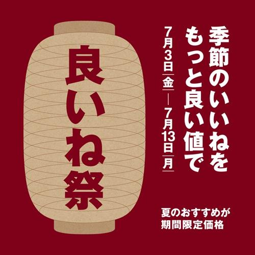 『良いね祭』開催のお知らせ