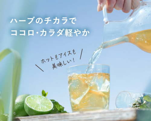【期間限定】気分軽やかライム香るレモングラス茶