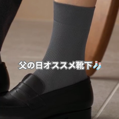 父の日おすすめ靴下