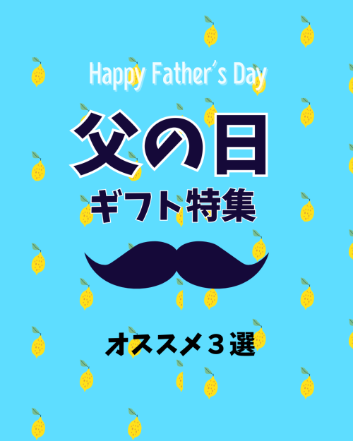 父の日ギフト