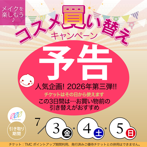 \\コスメ買い替えキャンペーン//予告♪