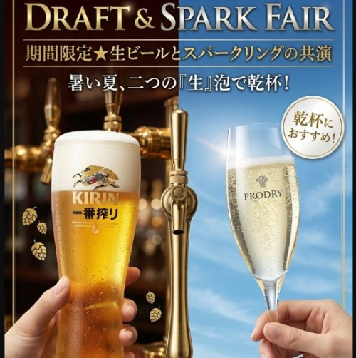 生ビール＆樽生スパークリングフェア開催！