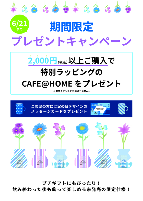 2000円以上ご購入で”フラワーギフト”プレゼント中🎵6/21まで！