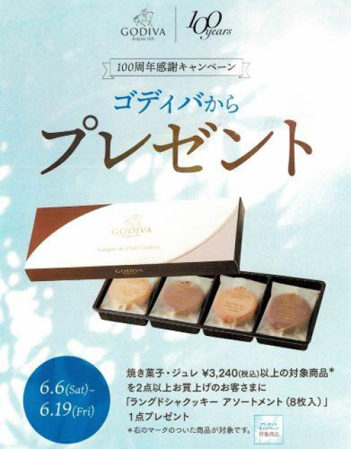 ゴディバ 100周年感謝 キャンペーン