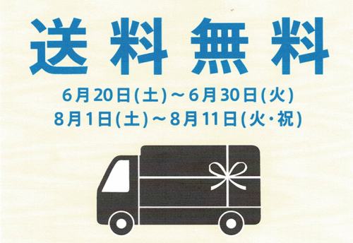 送料無料キャンペーン実施中！