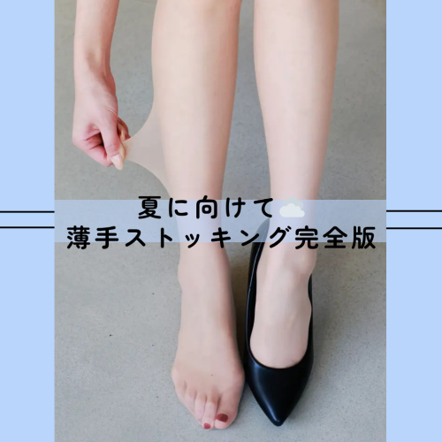 夏に向けて　薄手ストッキング特集