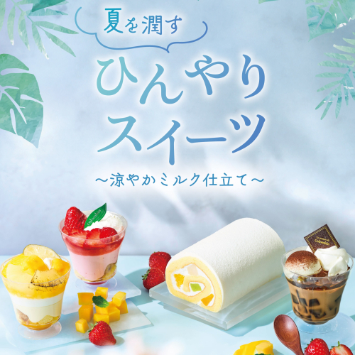 コロンバンひんやりスイーツ　２