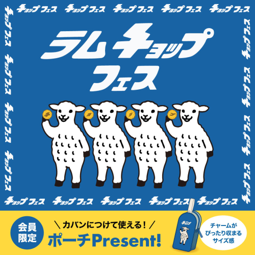 ラムチョップフェス