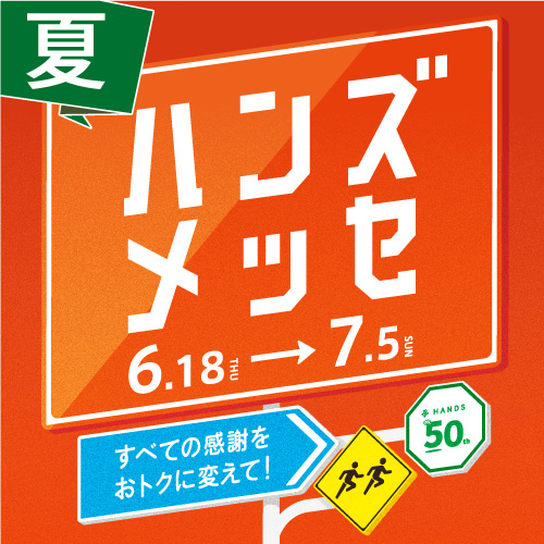 ハンズメッセ夏　開催中！