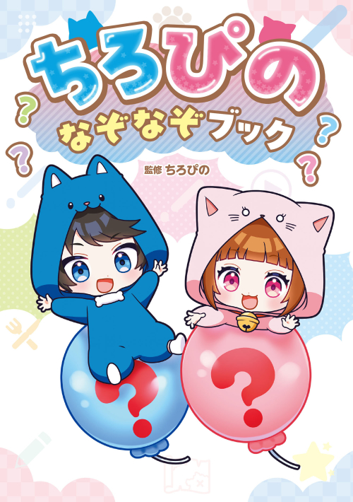 【8月5日発売】ちろぴの なぞなぞブック　予約受付中！