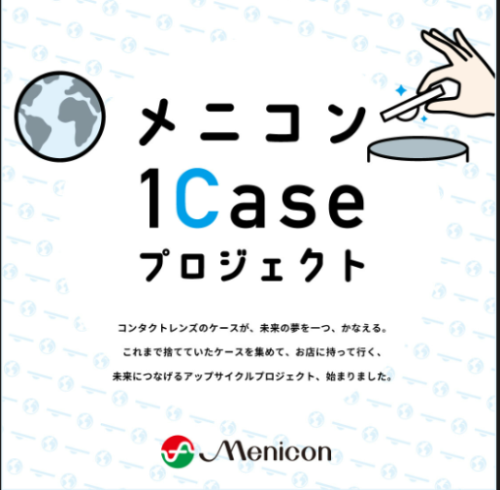 ﾒﾆｺﾝ1Caseプロジェクト